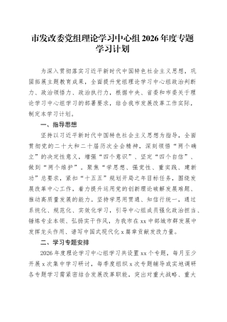 市发改委党组理论学习中心组2026年度专题学习计划