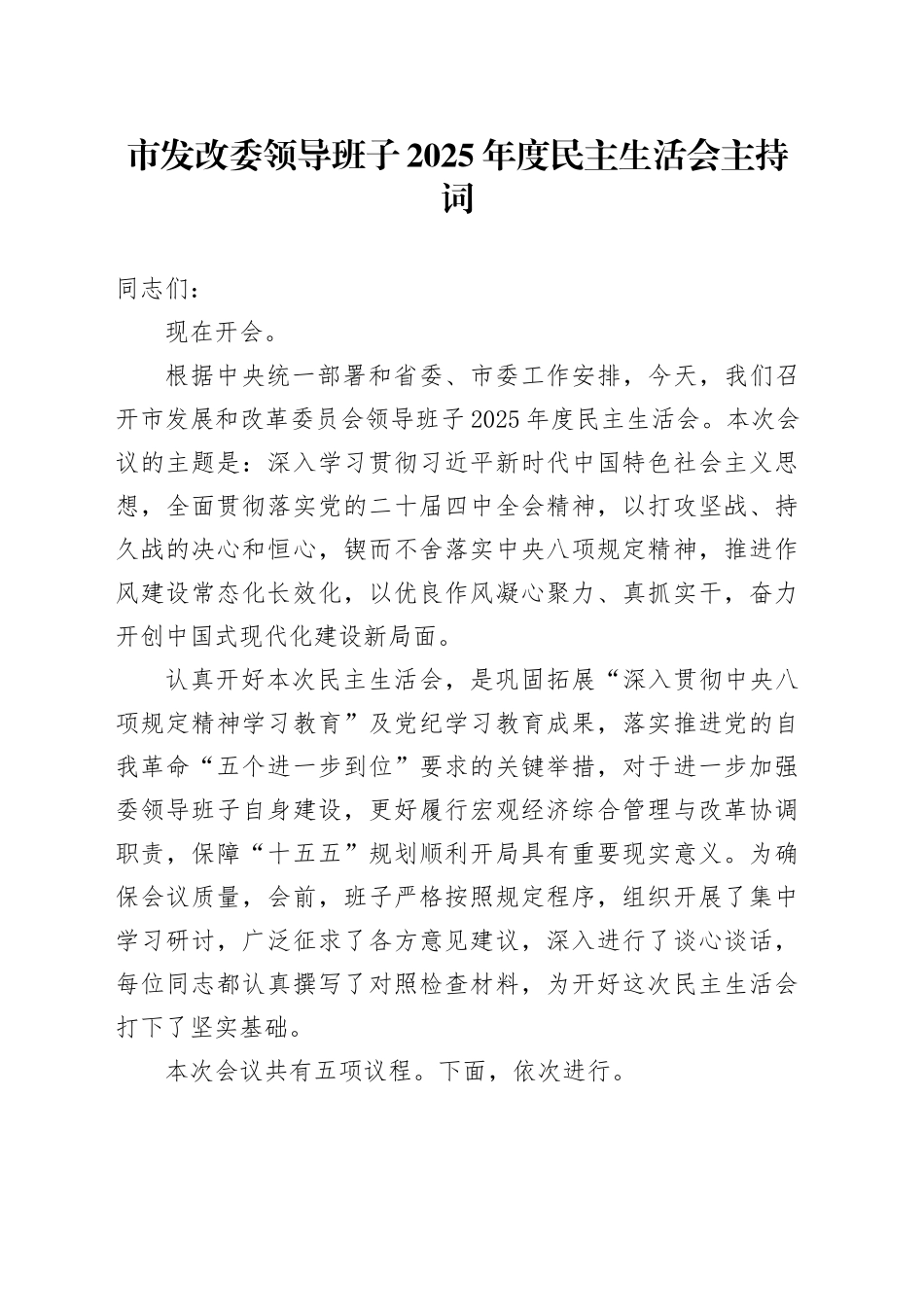 市发改委领导班子2025年度民主生活会主持词20260204_第1页