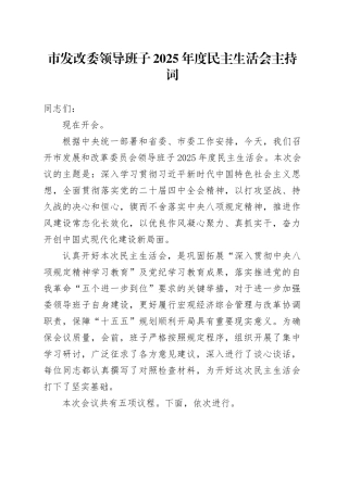 市发改委领导班子2025年度民主生活会主持词20260204