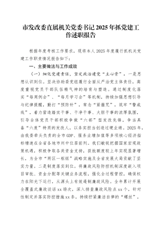 市发改委直属机关党委书记 2025年抓党建工作述职报告