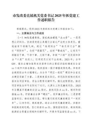 市发改委直属机关党委书记2025年抓党建工作述职报告