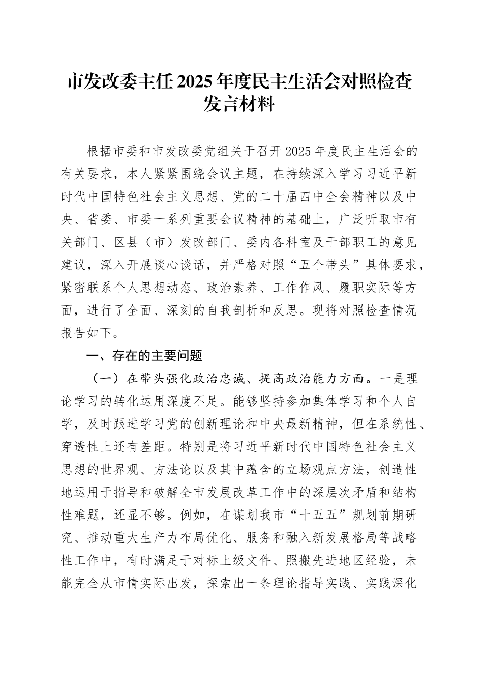 市发改委主任2025年度民主生活会对照检查发言材料20260121_第1页
