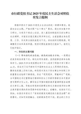 市妇联党组书记2025年度民主生活会对照检查发言提纲20260128