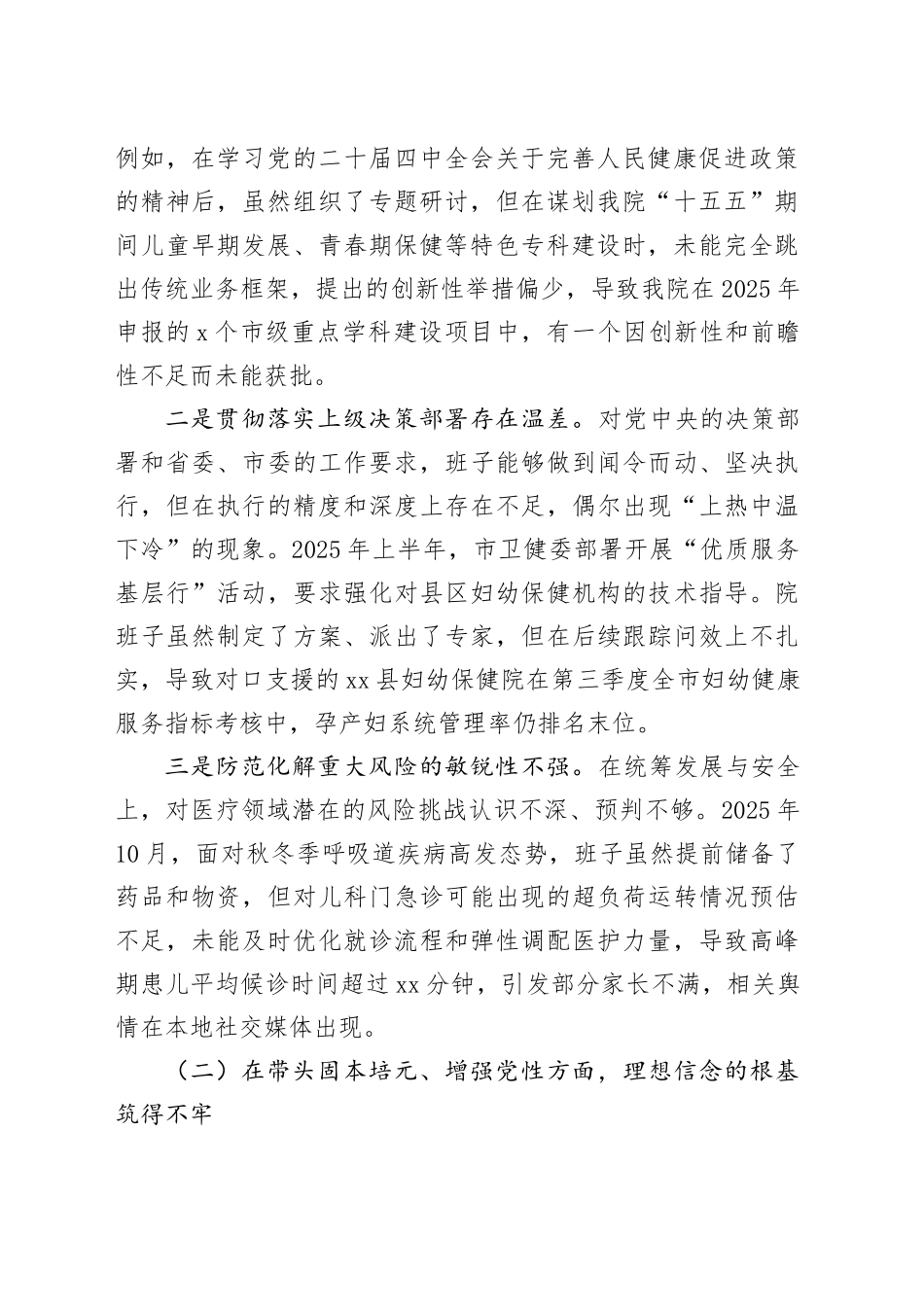 市妇幼保健院领导班子2025年度民主生活会对照检查材料（带案例）20260121_第2页