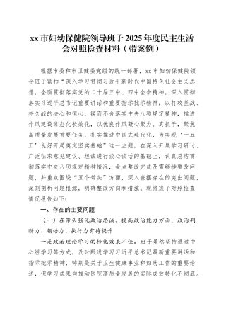 市妇幼保健院领导班子2025年度民主生活会对照检查材料（带案例）20260121