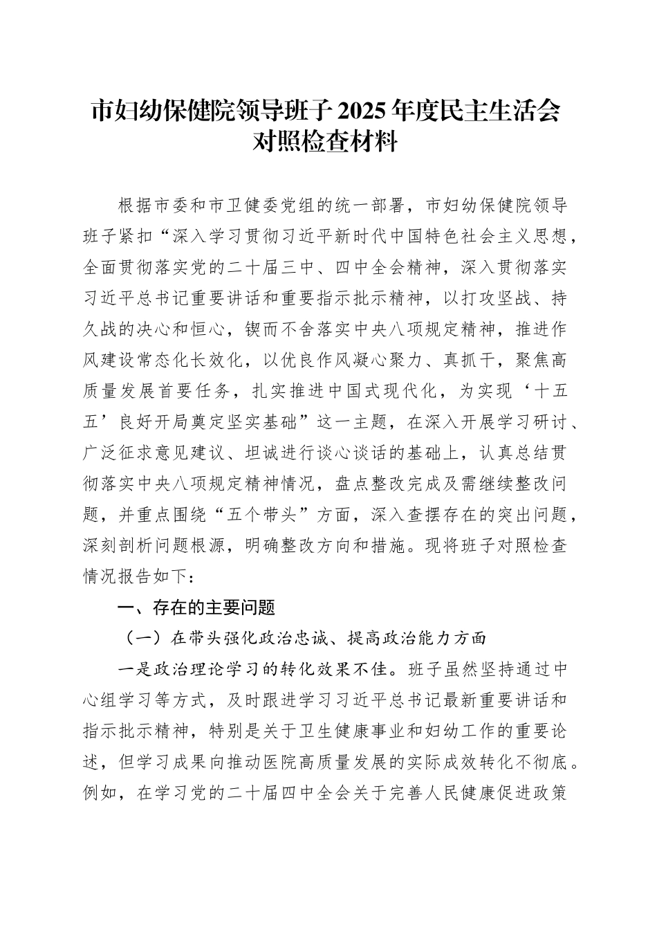 市妇幼保健院领导班子2025年度民主生活会对照检查材料20260128_第1页