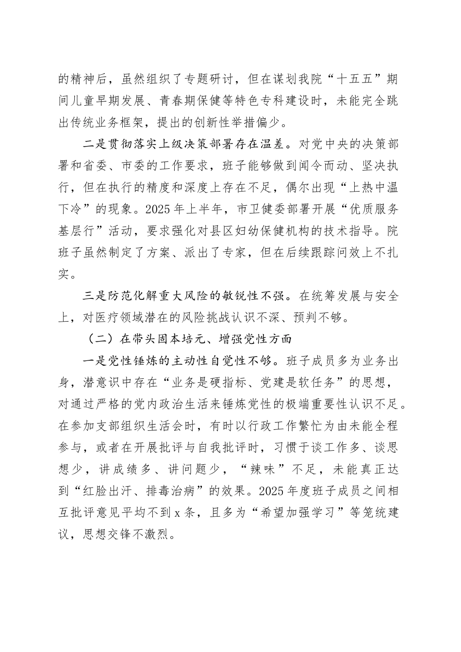 市妇幼保健院领导班子2025年度民主生活会对照检查材料20260128_第2页