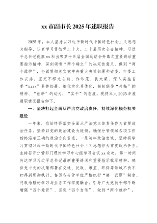 市副市长2025年述职报告