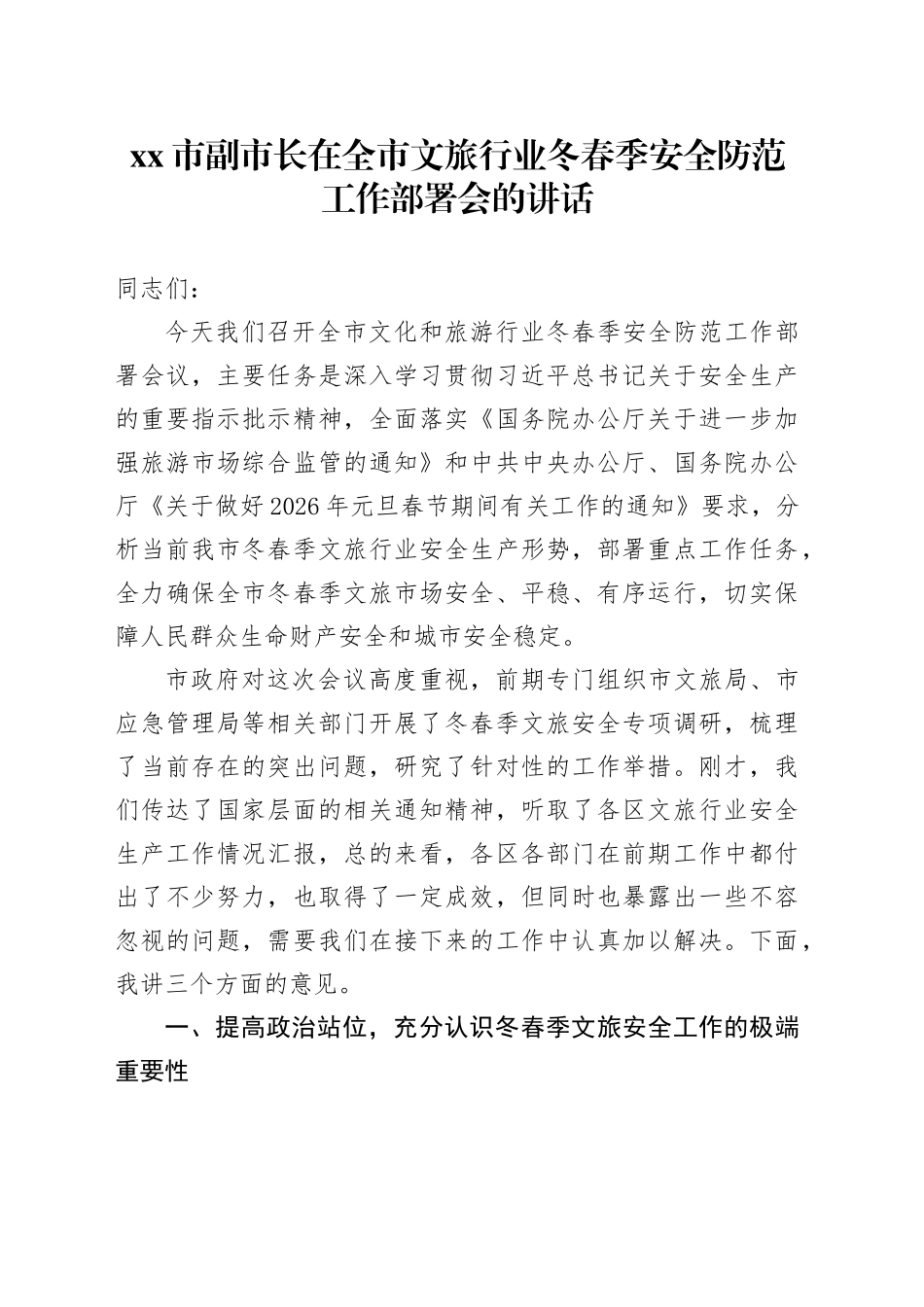 市副市长在全市文旅行业冬春季安全防范工作部署会的讲话_第1页