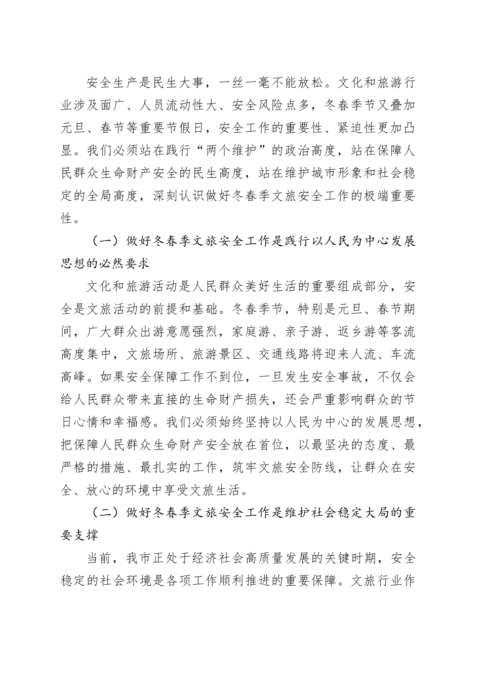 市副市长在全市文旅行业冬春季安全防范工作部署会的讲话_第2页