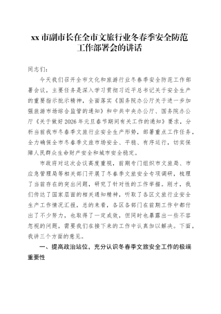 市副市长在全市文旅行业冬春季安全防范工作部署会的讲话