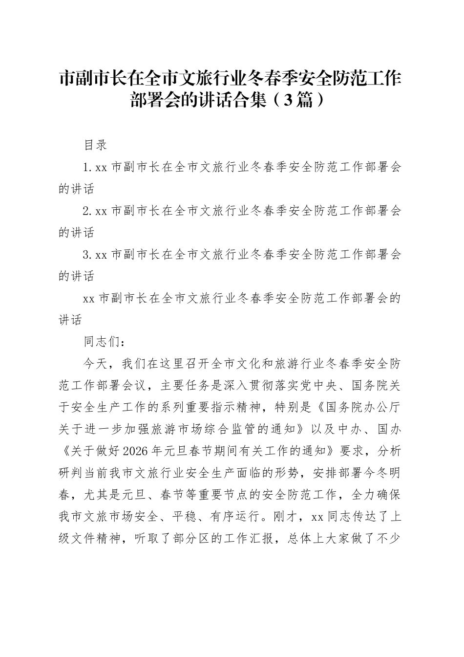 市副市长在全市文旅行业冬春季安全防范工作部署会的讲话合集（3篇）_第1页