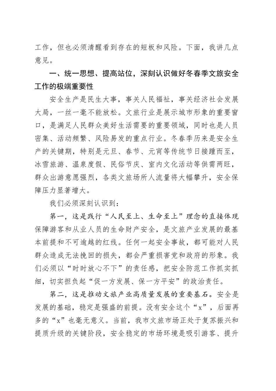 市副市长在全市文旅行业冬春季安全防范工作部署会的讲话合集（3篇）_第2页