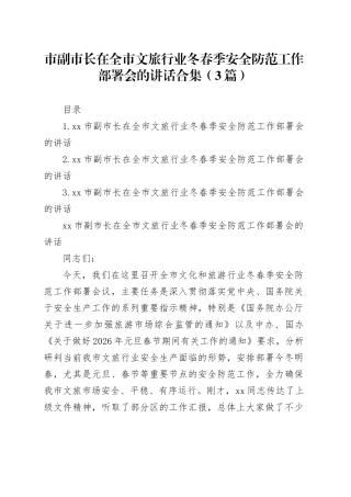 市副市长在全市文旅行业冬春季安全防范工作部署会的讲话合集（3篇）