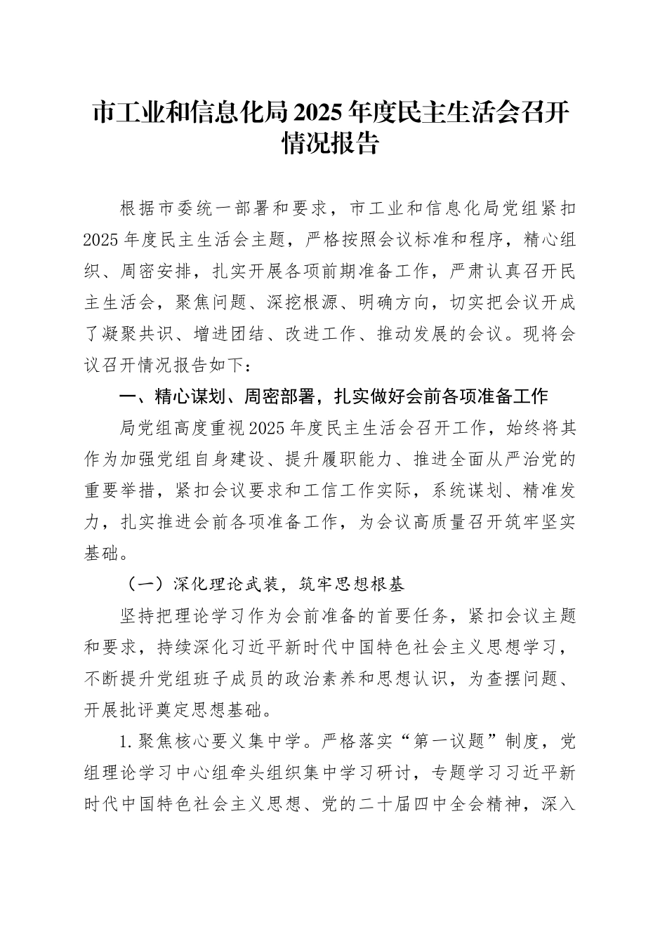 市工业和信息化局2025年度民主生活会召开情况报告20260204_第1页