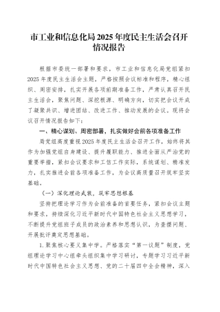 市工业和信息化局2025年度民主生活会召开情况报告20260204