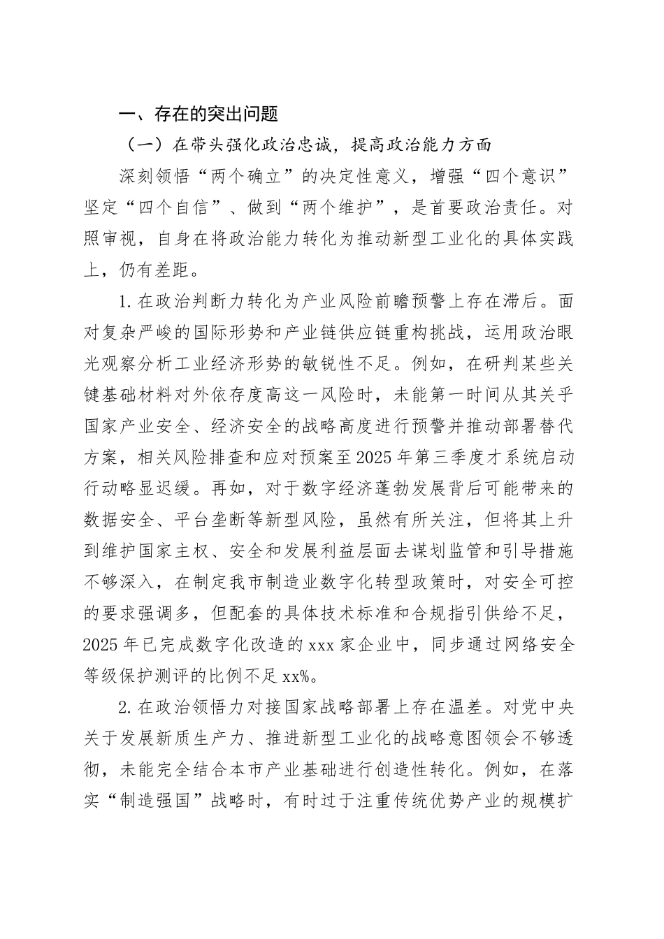 市工业和信息化局主要负责人2025年度民主生活会个人对照检视发言材料20260121_第2页