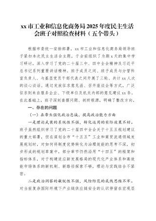 市工业和信息化商务局2025年度民主生活会班子对照检查材料（五个带头）20260128