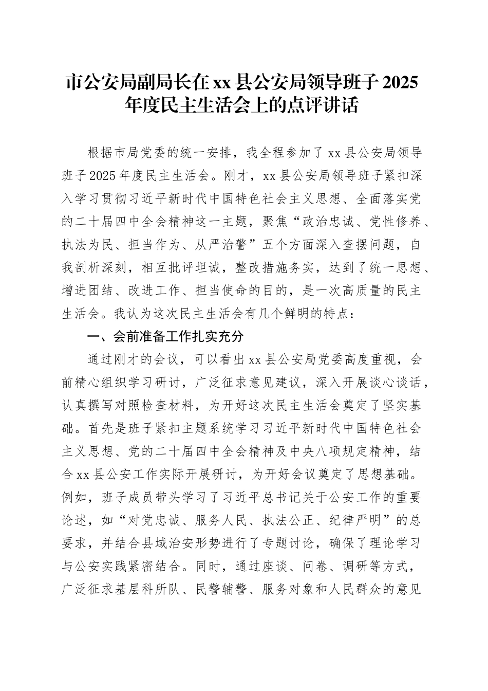 市公安局副局长在县公安局领导班子2025年度民主生活会上的点评讲话20260121_第1页