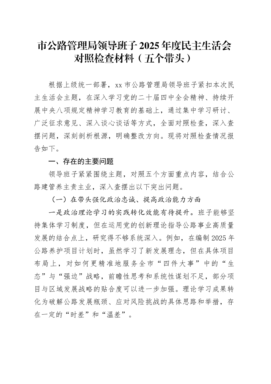 市公路管理局领导班子2025年度民主生活会对照检查材料（五个带头）20260204_第1页