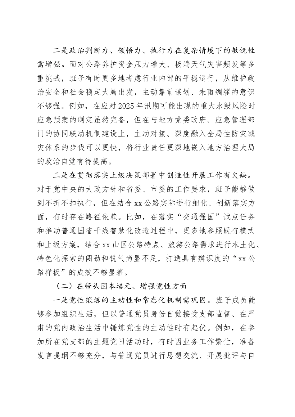 市公路管理局领导班子2025年度民主生活会对照检查材料（五个带头）20260204_第2页