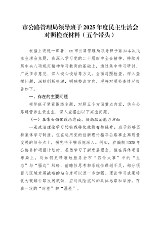 市公路管理局领导班子2025年度民主生活会对照检查材料（五个带头）20260204