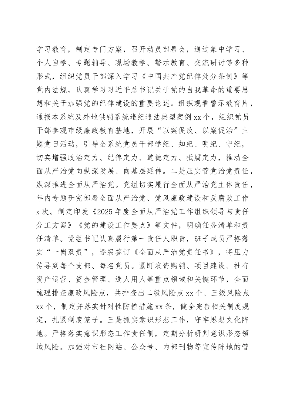 市供销社党组2025年述职述廉述党建工作总结_第2页