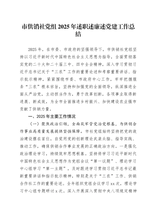 市供销社党组2025年述职述廉述党建工作总结