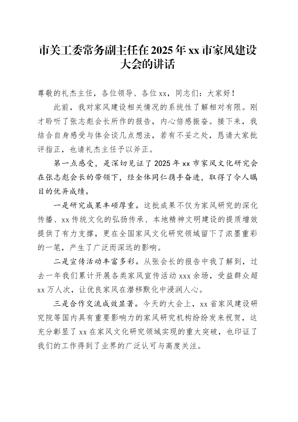 市关工委常务副主任在2025年市家风建设大会的讲话_第1页