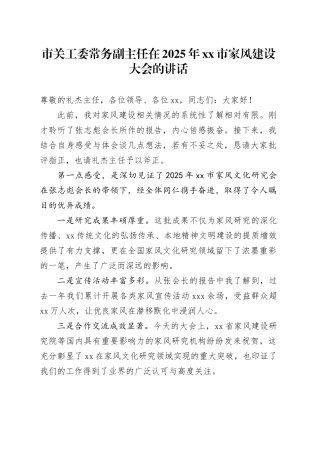 市关工委常务副主任在2025年市家风建设大会的讲话