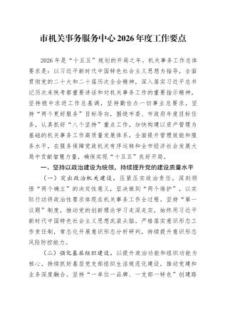 市机关事务服务中心2026年度工作要点