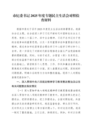 市纪委书记2025年度专题民主生活会对照检查材料20260123
