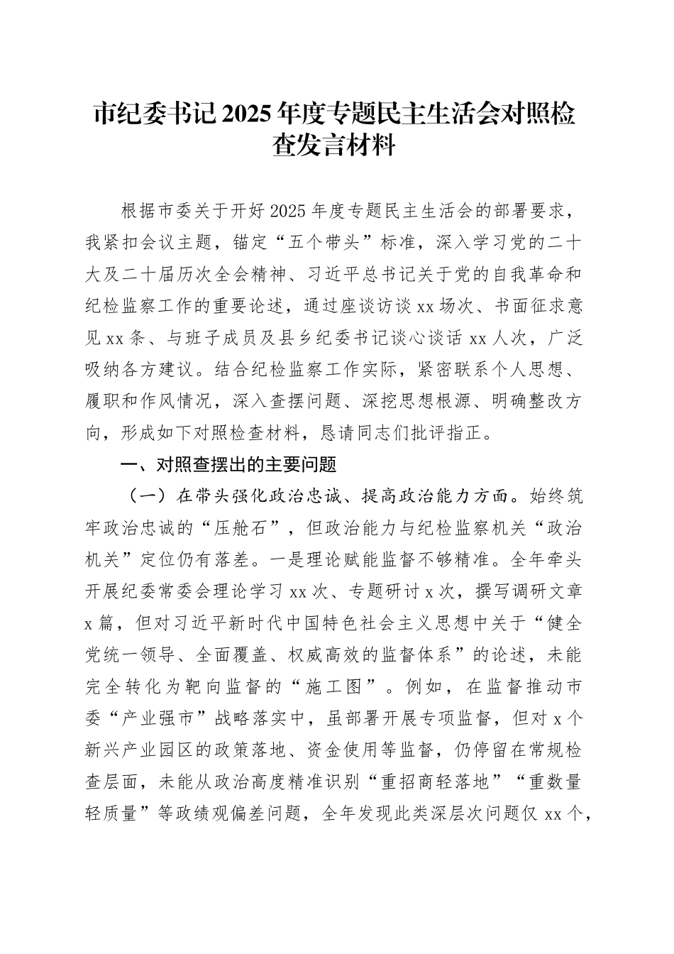 市纪委书记2025年度专题民主生活会对照检查发言材料20260130_第1页