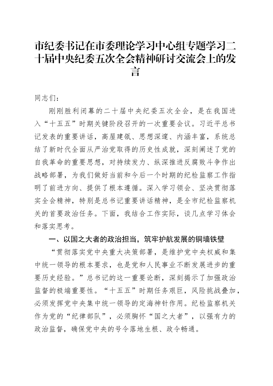 市纪委书记在市委理论学习中心组专题学习二十届中央纪委五次全会精神研讨交流会上的发言_第1页