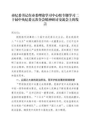 市纪委书记在市委理论学习中心组专题学习二十届中央纪委五次全会精神研讨交流会上的发言