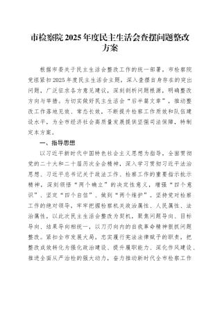 市检察院2025年度民主生活会查摆问题整改方案20260204