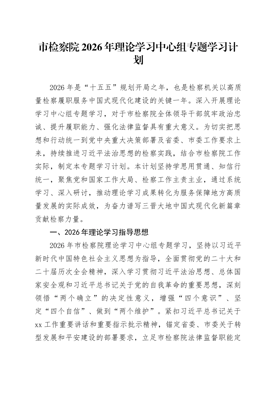 市检察院2026年理论学习中心组专题学习计划_第1页