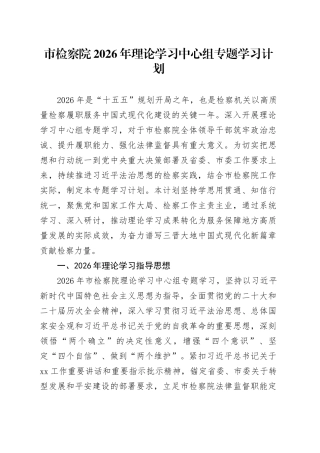 市检察院2026年理论学习中心组专题学习计划