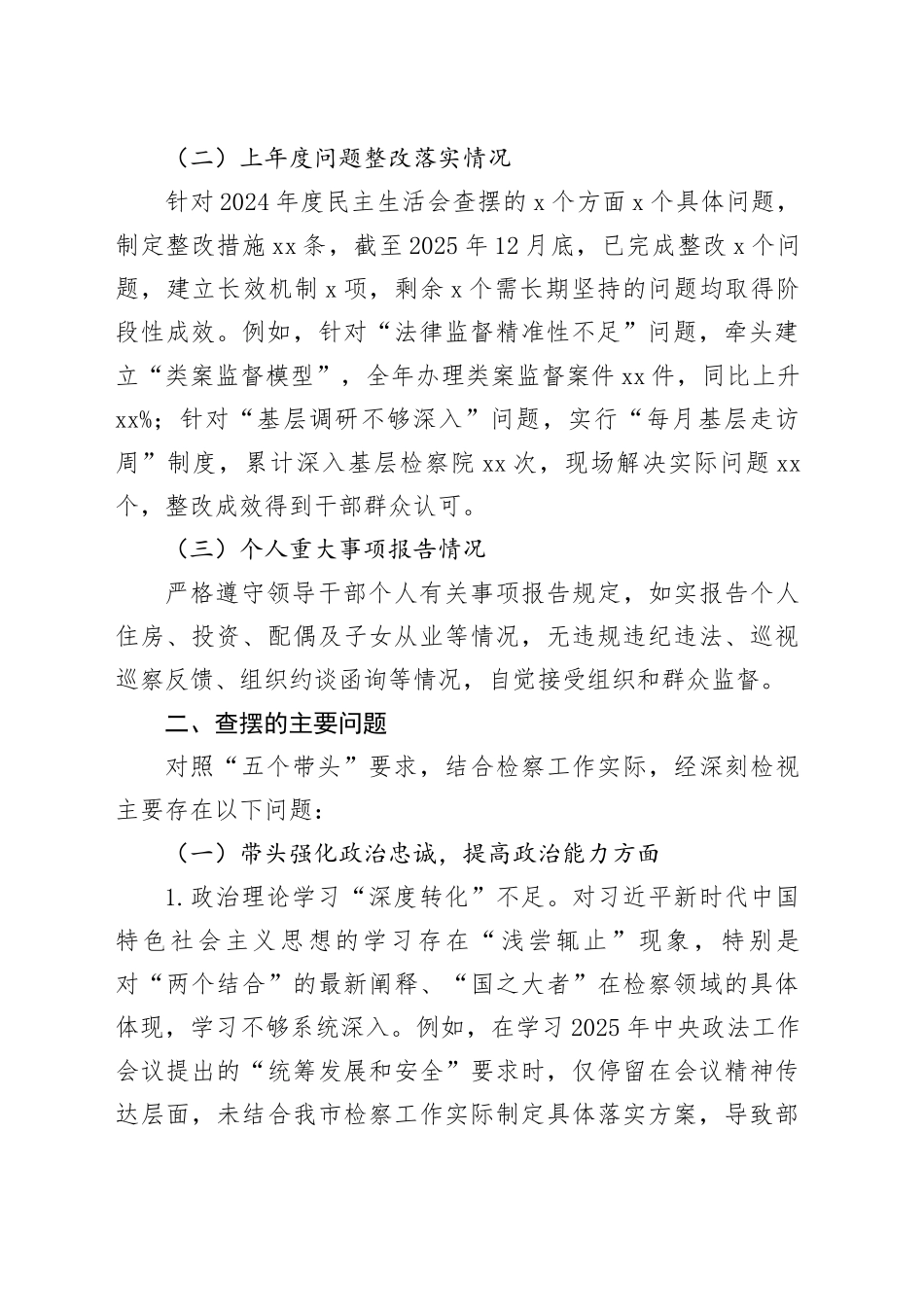 市检察院党组副书记、副检察长2025年度民主生活会个人对照检查剖析材料（五个带头）20260128_第2页