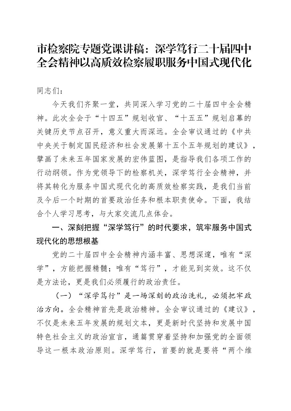 市检察院专题党课讲稿：深学笃行二十届四中全会精神 以高质效检察履职服务中国式现代化_第1页