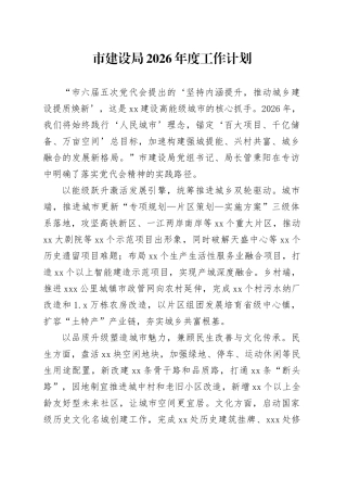 市建设局2026年度工作计划