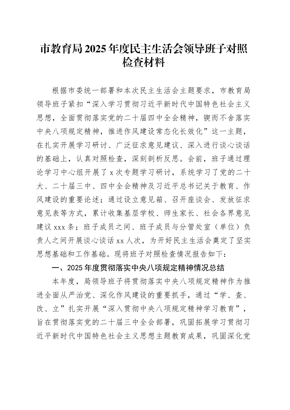 市教育局2025年度民主生活会领导班子对照检查材料20260121_第1页