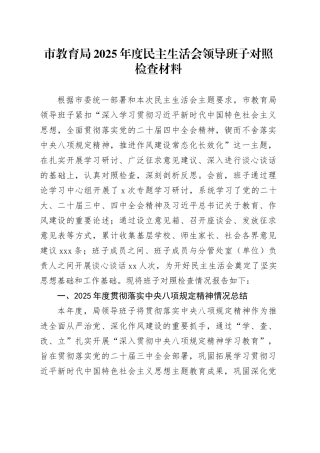 市教育局2025年度民主生活会领导班子对照检查材料20260121