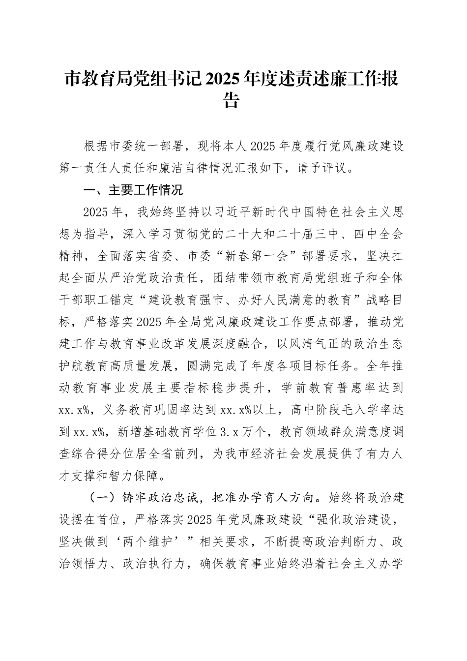 市教育局党组书记2025年度述责述廉工作报告_第1页