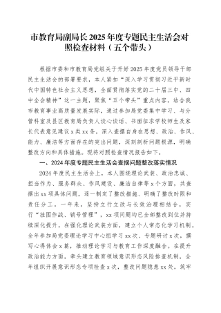 市教育局副局长2025年度专题民主生活会对照检查材料（五个带头）20260128