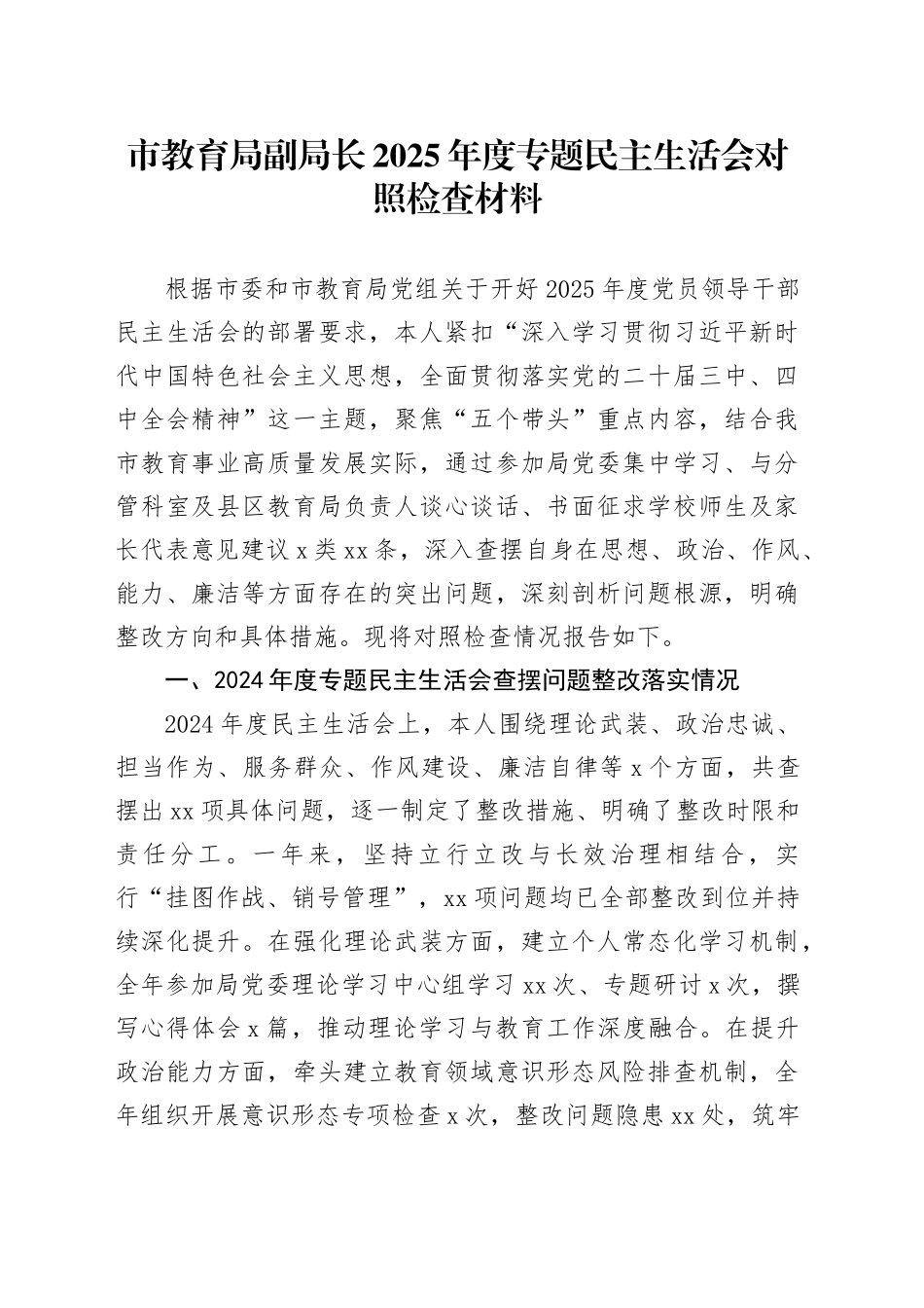 市教育局副局长2025年度专题民主生活会对照检查材料20260128_第1页
