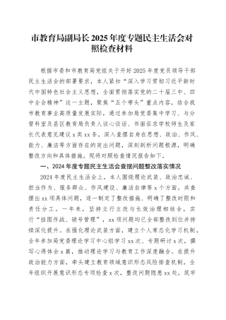 市教育局副局长2025年度专题民主生活会对照检查材料20260128