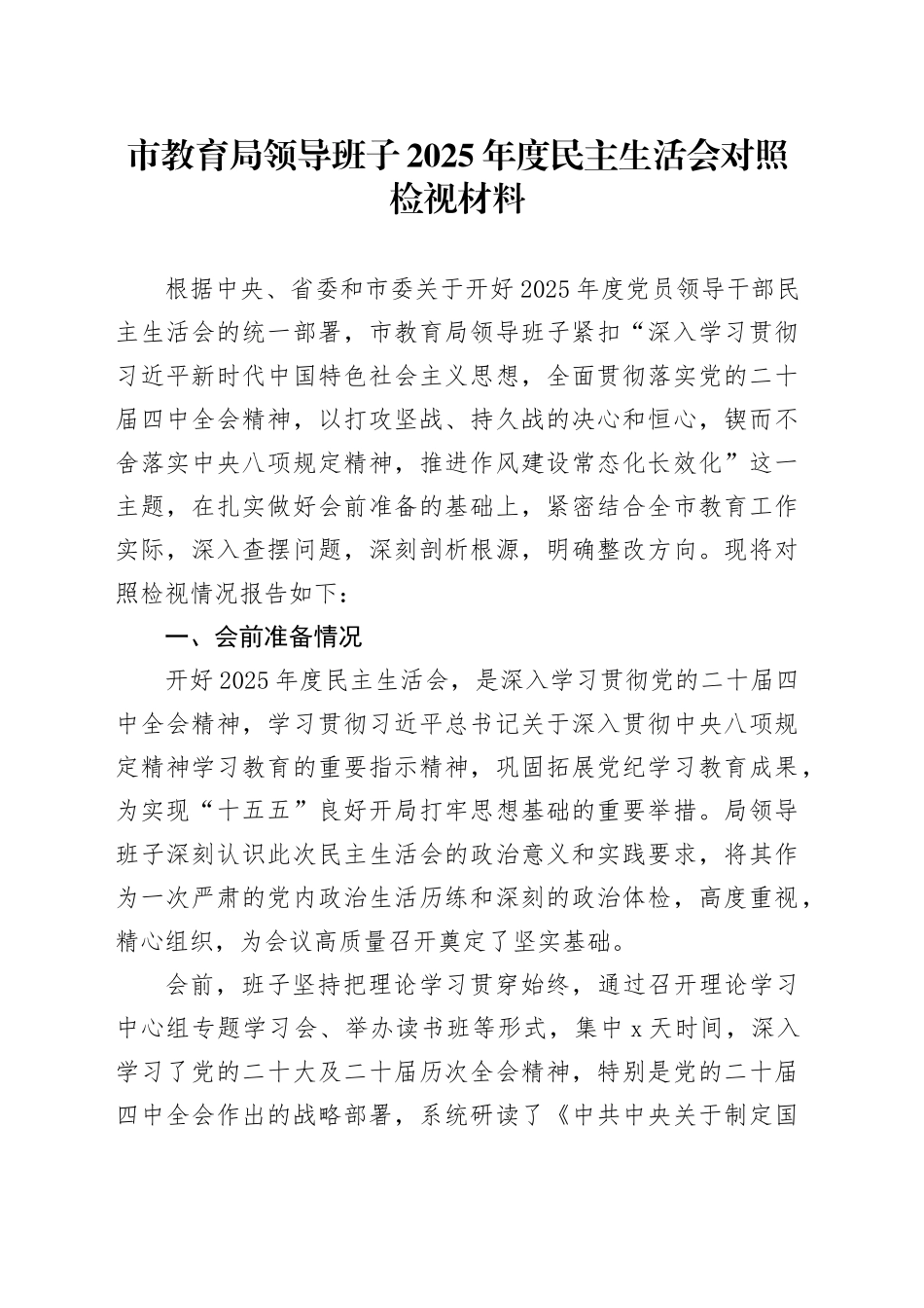 市教育局领导班子2025年度民主生活会对照检视材料20260116_第1页