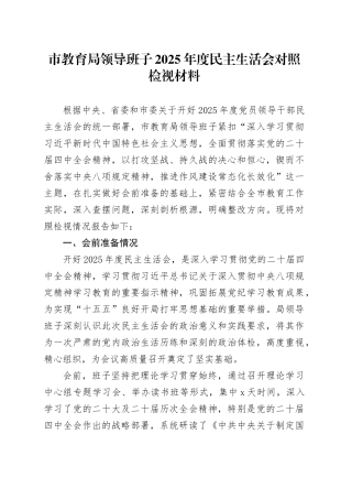 市教育局领导班子2025年度民主生活会对照检视材料20260116