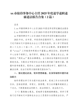 市接待事务中心主任2025年度述学述职述廉述法报告合集（2篇）